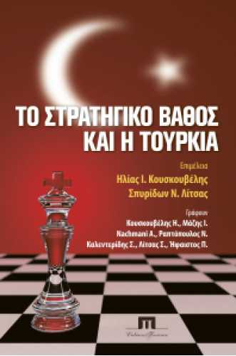 ΤΟ ΣΤΡΑΤΗΓΙΚΟ ΒΑΘΟΣ ΚΑΙ Η ΤΟΥΡΚΙΑ ΤΟ ΣΤΡΑΤΗΓΙΚΟ ΒΑΘΟΣ ΚΑΙ Η ΤΟΥΡΚΙΑ